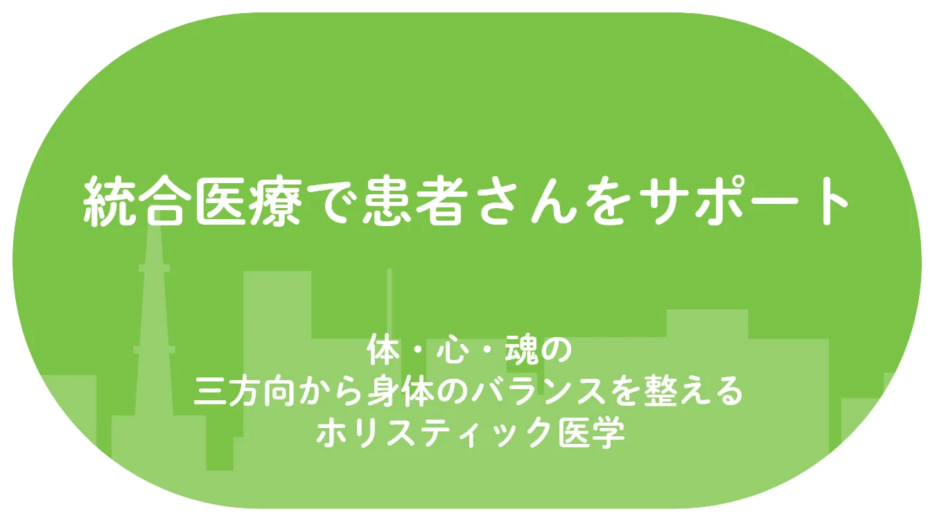 統合医療で患者さんをサポート