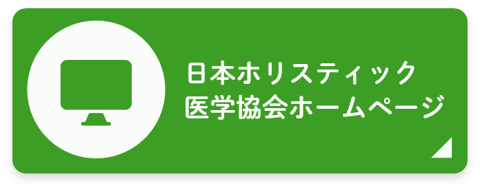 日本ホリスティック医学協会ホームページ